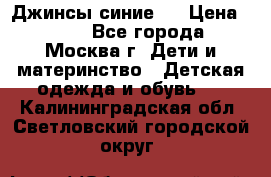 Джинсы синие . › Цена ­ 250 - Все города, Москва г. Дети и материнство » Детская одежда и обувь   . Калининградская обл.,Светловский городской округ 